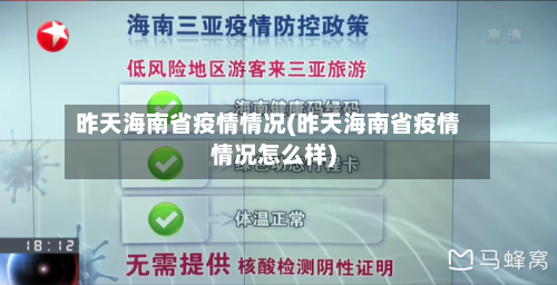 昨天海南省疫情情况(昨天海南省疫情情况怎么样)-第3张图片