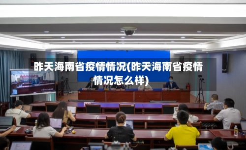 昨天海南省疫情情况(昨天海南省疫情情况怎么样)-第2张图片