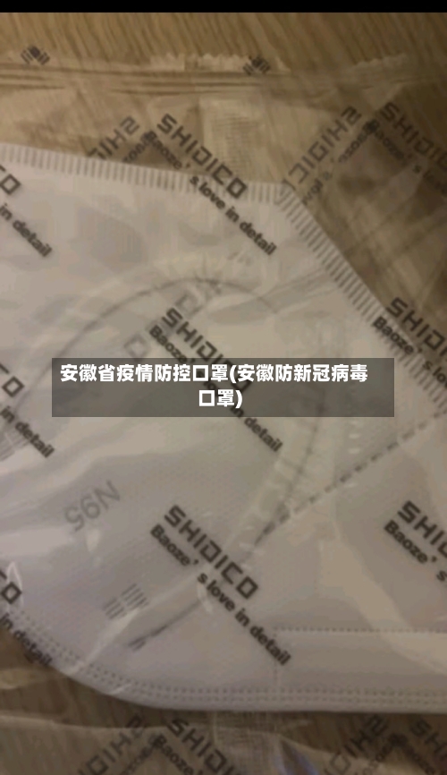 安徽省疫情防控口罩(安徽防新冠病毒口罩)-第1张图片