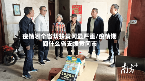 疫情哪个省帮扶黄冈最严重/疫情期间什么省支援黄冈市-第2张图片