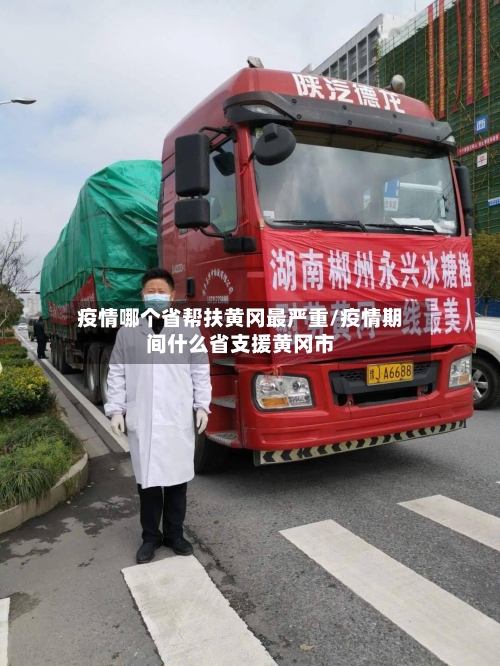 疫情哪个省帮扶黄冈最严重/疫情期间什么省支援黄冈市-第1张图片