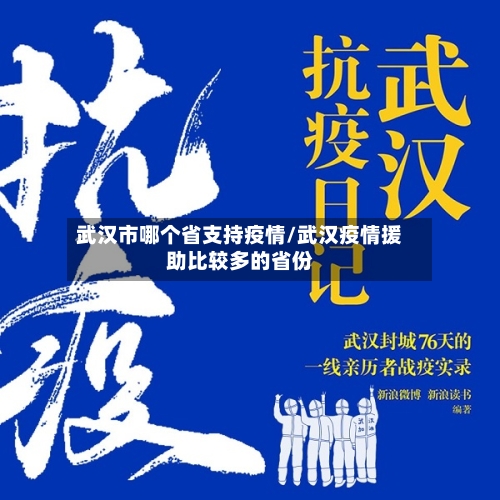 武汉市哪个省支持疫情/武汉疫情援助比较多的省份-第1张图片