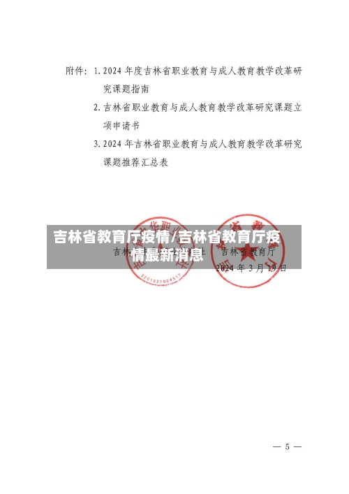 吉林省教育厅疫情/吉林省教育厅疫情最新消息-第1张图片