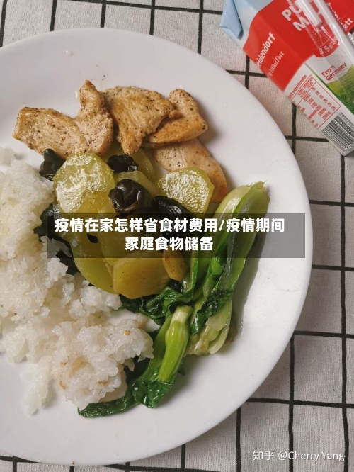 疫情在家怎样省食材费用/疫情期间家庭食物储备-第2张图片