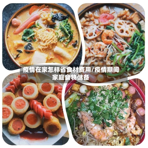 疫情在家怎样省食材费用/疫情期间家庭食物储备-第1张图片