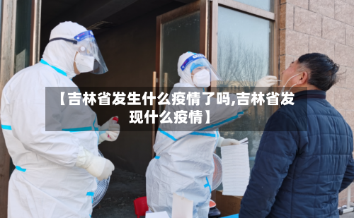 【吉林省发生什么疫情了吗,吉林省发现什么疫情】-第1张图片