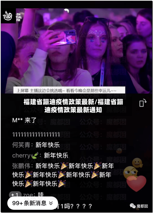 福建省蹦迪疫情政策最新/福建省蹦迪疫情政策最新通知-第2张图片