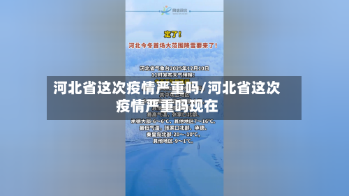 河北省这次疫情严重吗/河北省这次疫情严重吗现在-第1张图片