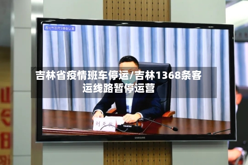 吉林省疫情班车停运/吉林1368条客运线路暂停运营-第1张图片