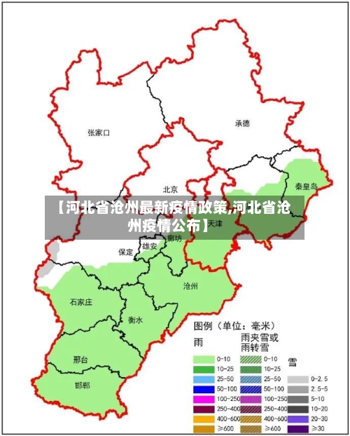 【河北省沧州最新疫情政策,河北省沧州疫情公布】-第2张图片