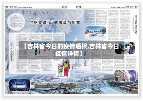 【吉林省今日的疫情通报,吉林省今日疫情详情】-第1张图片