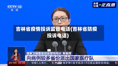 吉林省疫情投诉监督电话(吉林省防疫投诉电话)-第3张图片