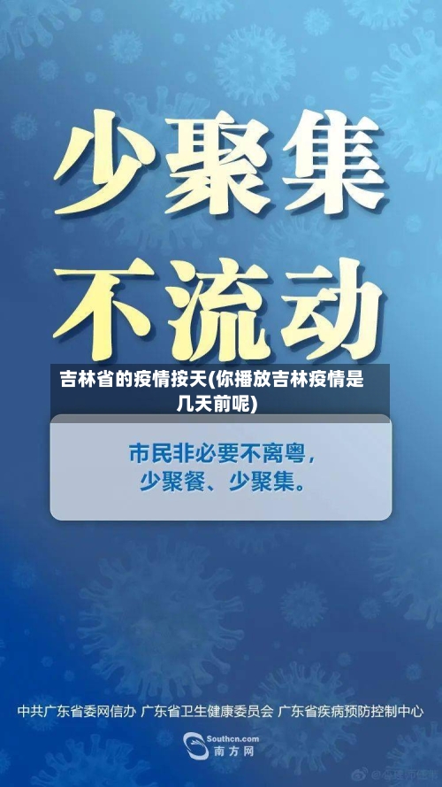 吉林省的疫情按天(你播放吉林疫情是几天前呢)-第2张图片