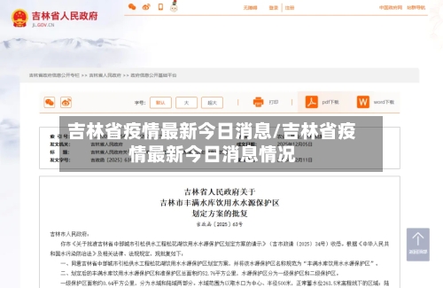 吉林省疫情最新今日消息/吉林省疫情最新今日消息情况-第2张图片