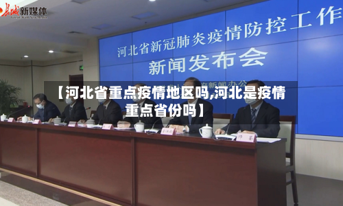 【河北省重点疫情地区吗,河北是疫情重点省份吗】-第2张图片