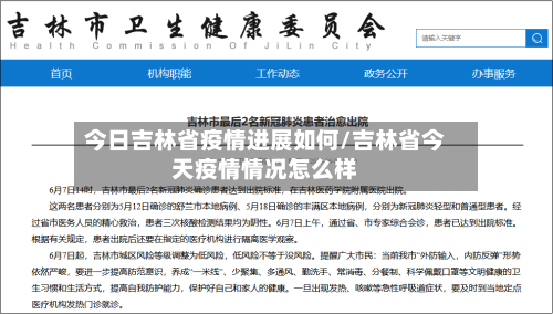 今日吉林省疫情进展如何/吉林省今天疫情情况怎么样-第1张图片