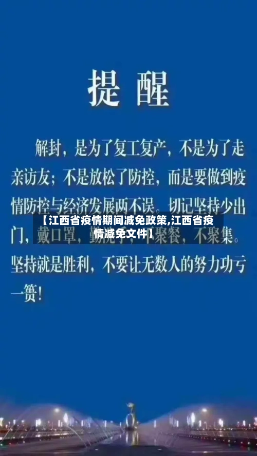 【江西省疫情期间减免政策,江西省疫情减免文件】-第2张图片