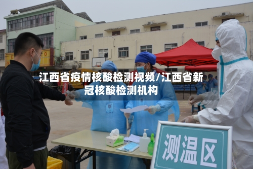 江西省疫情核酸检测视频/江西省新冠核酸检测机构-第1张图片
