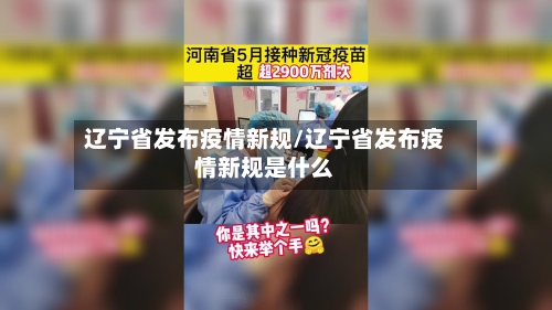 辽宁省发布疫情新规/辽宁省发布疫情新规是什么-第2张图片