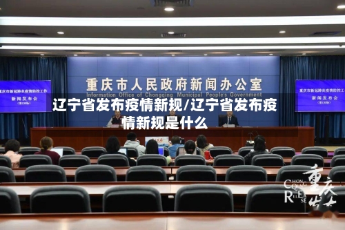 辽宁省发布疫情新规/辽宁省发布疫情新规是什么-第1张图片