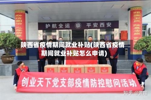 陕西省疫情期间就业补贴(陕西省疫情期间就业补贴怎么申请)-第2张图片