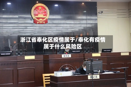 浙江省奉化区疫情属于/奉化有疫情属于什么风险区-第1张图片