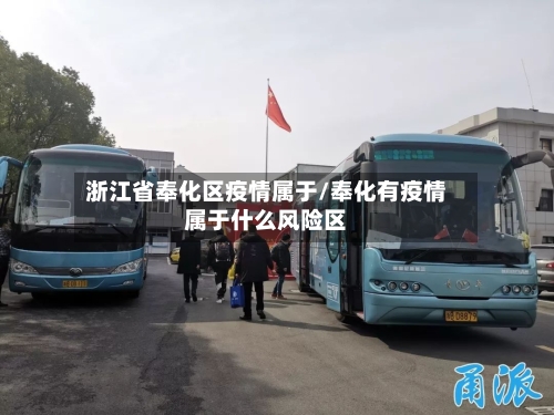 浙江省奉化区疫情属于/奉化有疫情属于什么风险区-第2张图片
