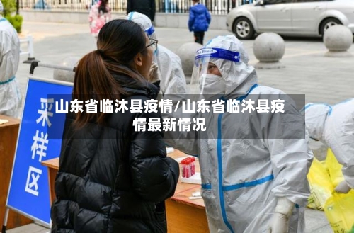 山东省临沐县疫情/山东省临沐县疫情最新情况-第2张图片