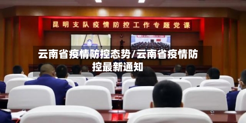云南省疫情防控态势/云南省疫情防控最新通知-第1张图片