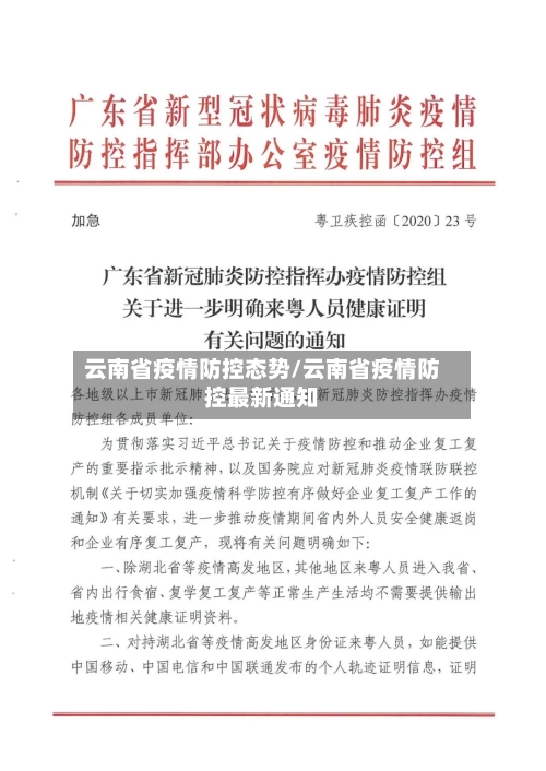 云南省疫情防控态势/云南省疫情防控最新通知-第3张图片