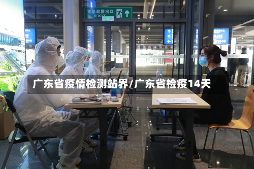 广东省疫情检测站界/广东省检疫14天-第2张图片