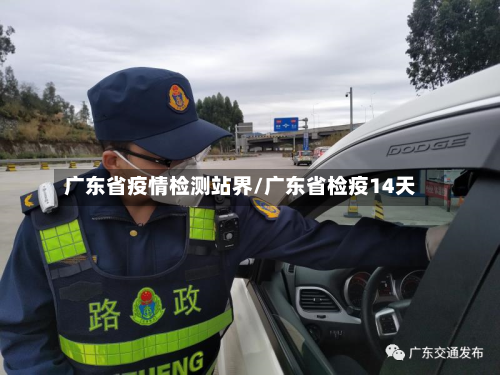 广东省疫情检测站界/广东省检疫14天-第1张图片