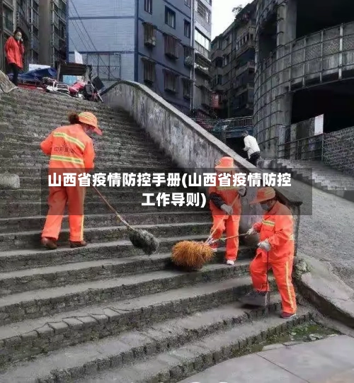 山西省疫情防控手册(山西省疫情防控工作导则)-第1张图片