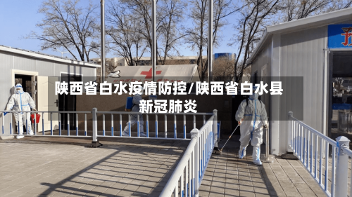 陕西省白水疫情防控/陕西省白水县新冠肺炎-第2张图片