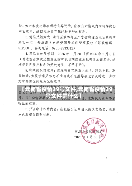 【云南省疫情39号文件,云南省疫情39号文件是什么】-第2张图片