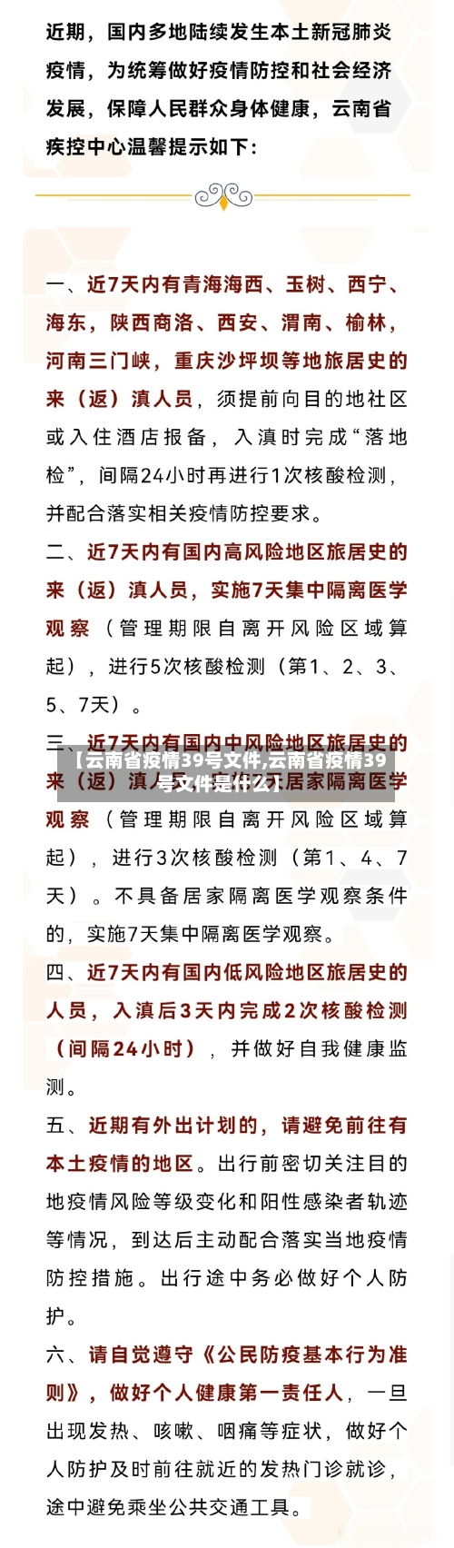 【云南省疫情39号文件,云南省疫情39号文件是什么】-第1张图片