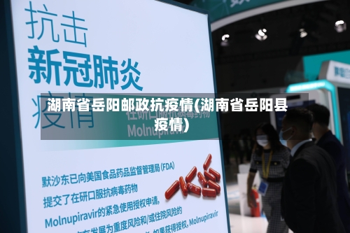 湖南省岳阳邮政抗疫情(湖南省岳阳县疫情)-第3张图片