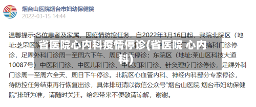 省医院心内科疫情停诊(省医院 心内科)-第2张图片
