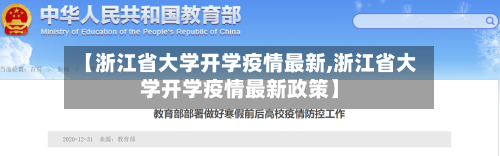 【浙江省大学开学疫情最新,浙江省大学开学疫情最新政策】-第1张图片