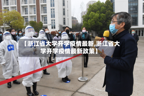 【浙江省大学开学疫情最新,浙江省大学开学疫情最新政策】-第3张图片