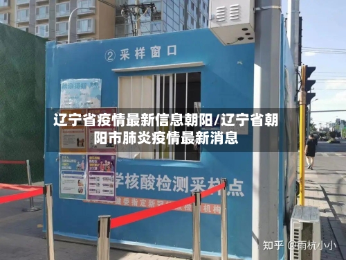 辽宁省疫情最新信息朝阳/辽宁省朝阳市肺炎疫情最新消息-第1张图片