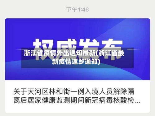 浙江省疫情外出通知最新(浙江省最新疫情返乡通知)-第3张图片