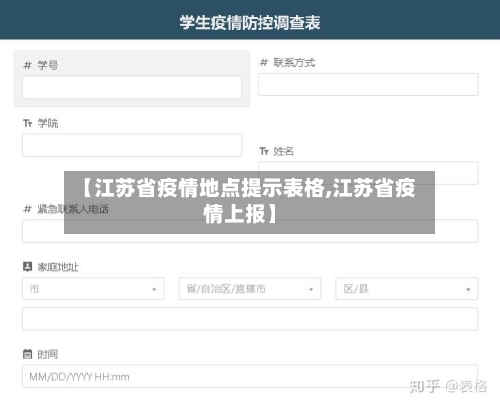 【江苏省疫情地点提示表格,江苏省疫情上报】-第1张图片