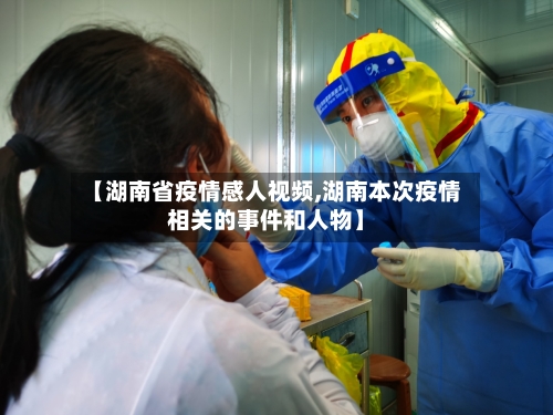 【湖南省疫情感人视频,湖南本次疫情相关的事件和人物】-第1张图片