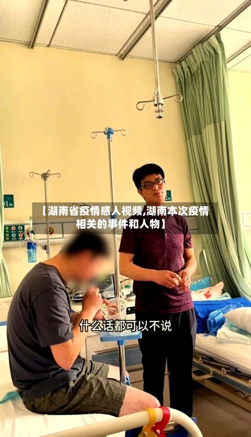 【湖南省疫情感人视频,湖南本次疫情相关的事件和人物】-第3张图片