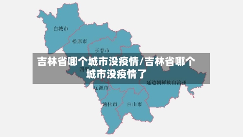 吉林省哪个城市没疫情/吉林省哪个城市没疫情了-第2张图片