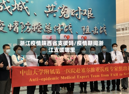 浙江疫情陕西省支援吗/疫情期间浙江支援哪里-第2张图片