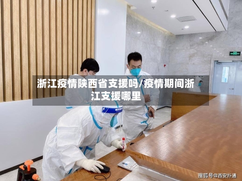 浙江疫情陕西省支援吗/疫情期间浙江支援哪里-第3张图片