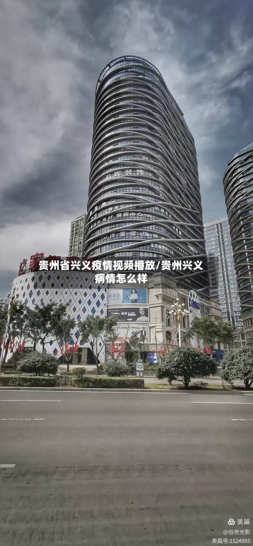 贵州省兴义疫情视频播放/贵州兴义病情怎么样-第2张图片