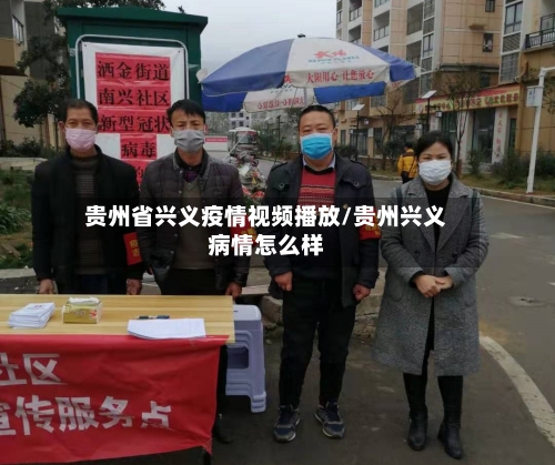 贵州省兴义疫情视频播放/贵州兴义病情怎么样-第1张图片